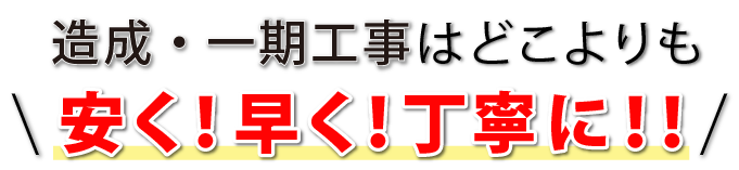 造成・一期工事は、あすなろ外構工事店がどこよりも安く！早く！丁寧に！施工します。