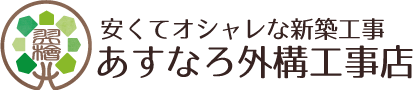 大阪府(大阪市)・兵庫県の関西エリア、愛知県(名古屋市)の東海エリア、岡山県・広島県・福岡県で 安くてオシャレな外構工事をするならあすなろ外構工事店