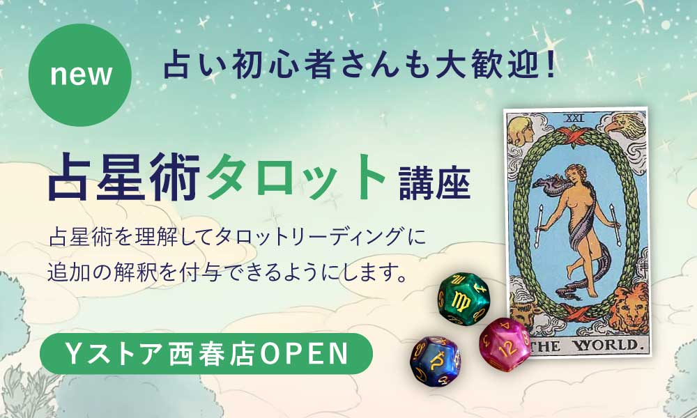 お知らせ - YUKI占星術タロット