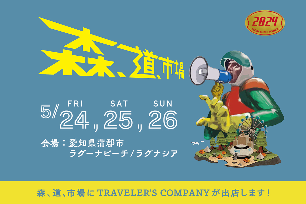 森、道、市場 2024」にトラベラーズカンパニーが出店します
