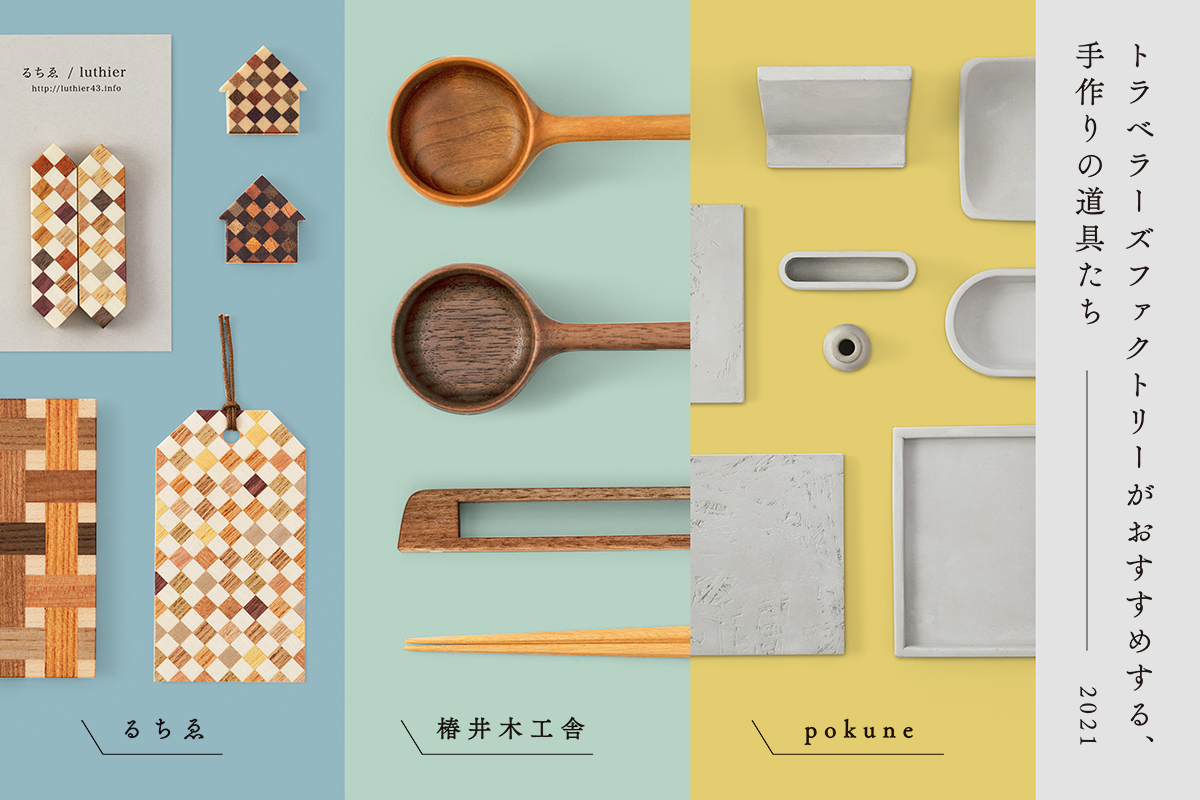 トラベラーズファクトリーがおすすめする、手作りの道具たち