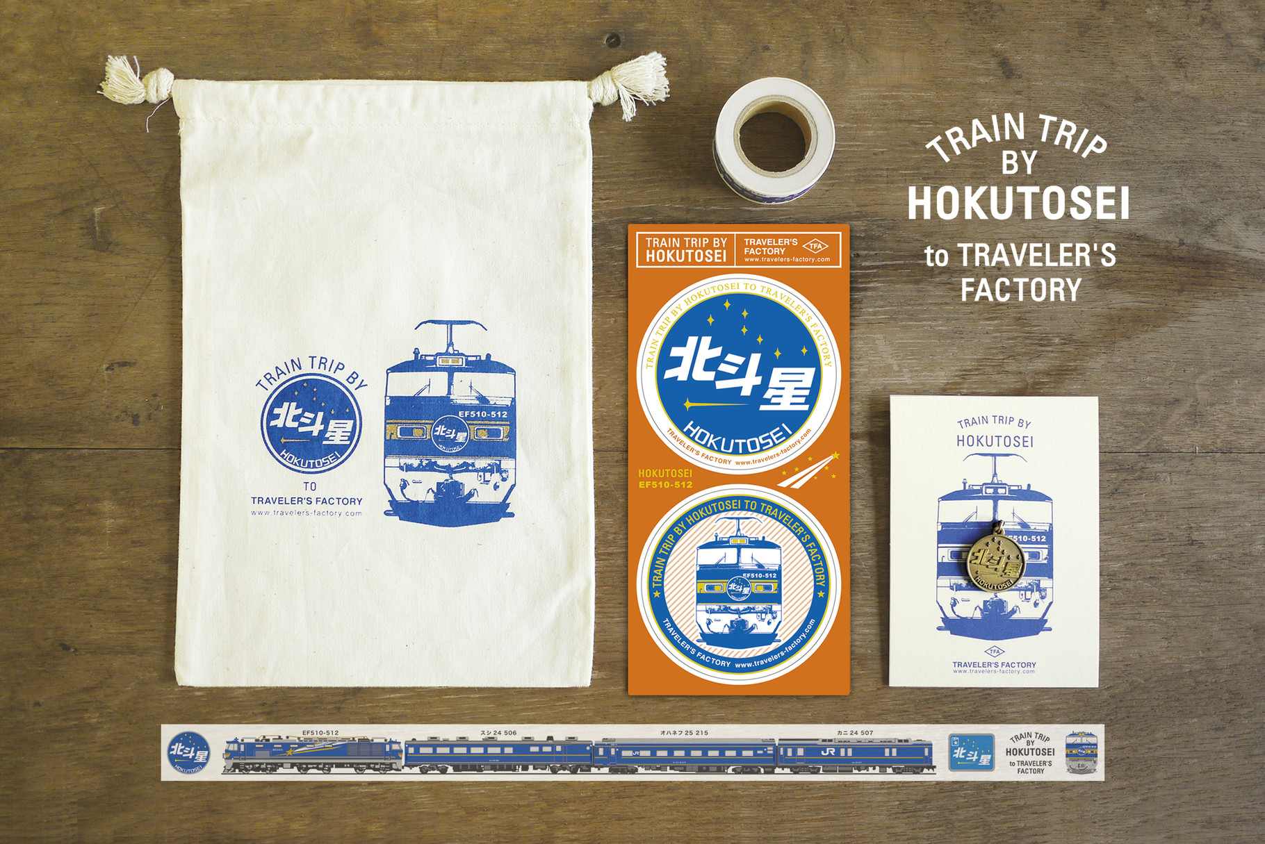 北斗星×トラベラーズファクトリー【伊勢丹新宿店8月5日先行発売