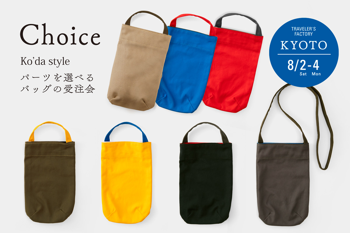 Ko'da Style パーツを選べるバッグの受注会「Choice」京都で開催