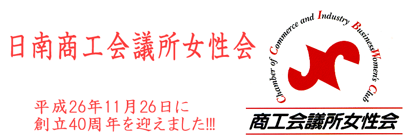 日南商工会議所女性会は、平成26年に創立40周年を迎えました！