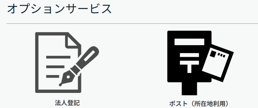 【新サービス】法人登記、郵便ポスト（所在地利用）のオプションサービスを開始します