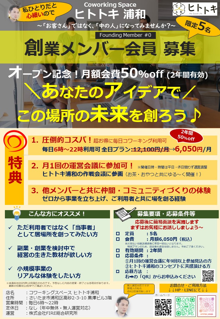 【募集】オープン記念で創業メンバー会員を募集しています