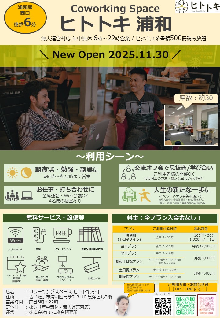 【店舗情報】コワーキングスペース ヒトトキ浦和がオープンしました