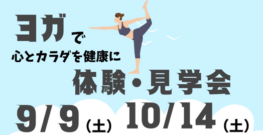 清水公民館　ヨガ体験・見学会