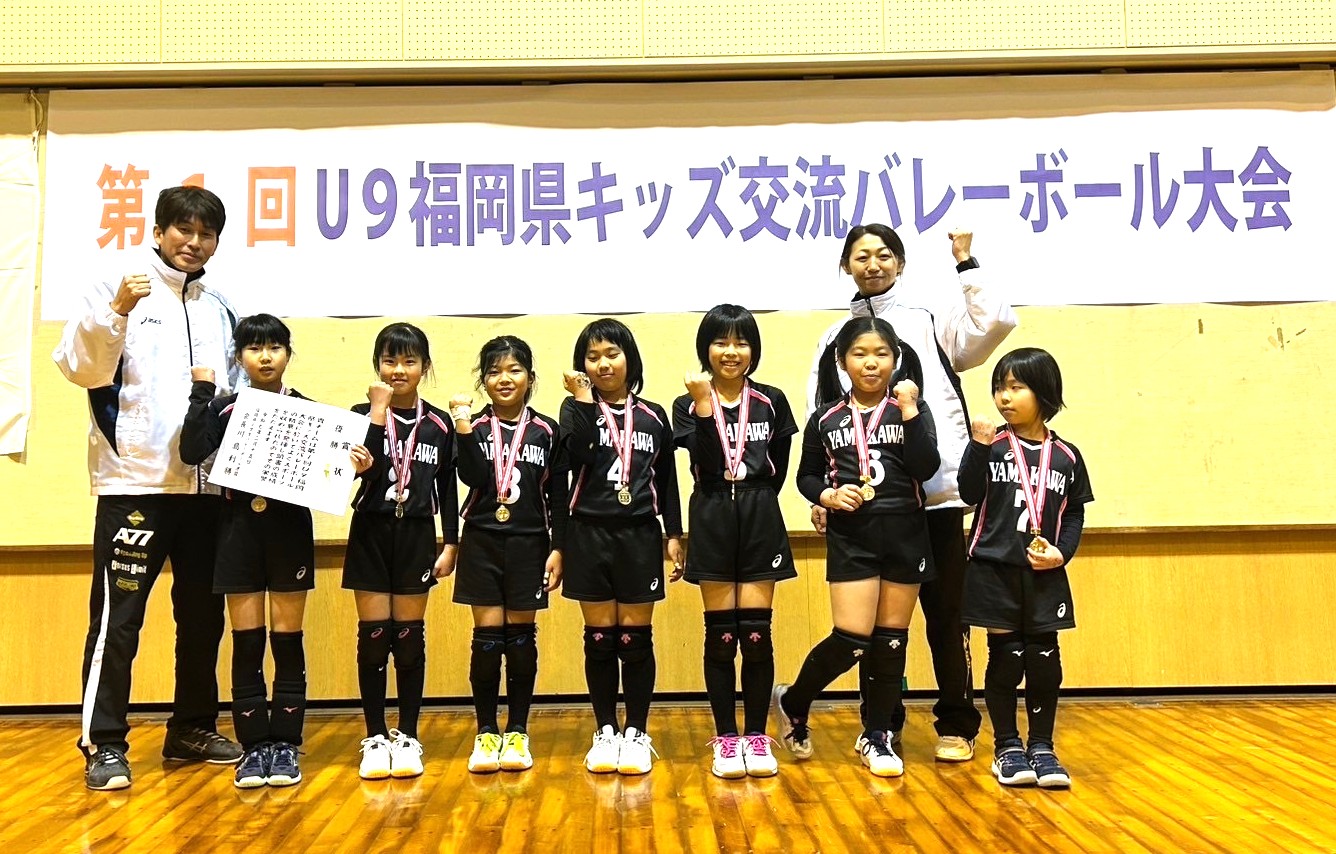 祝！　山川ジュニアバレーボールクラブ　 第１回Ｕ９福岡県キッズ交流バレーボール大会　優勝