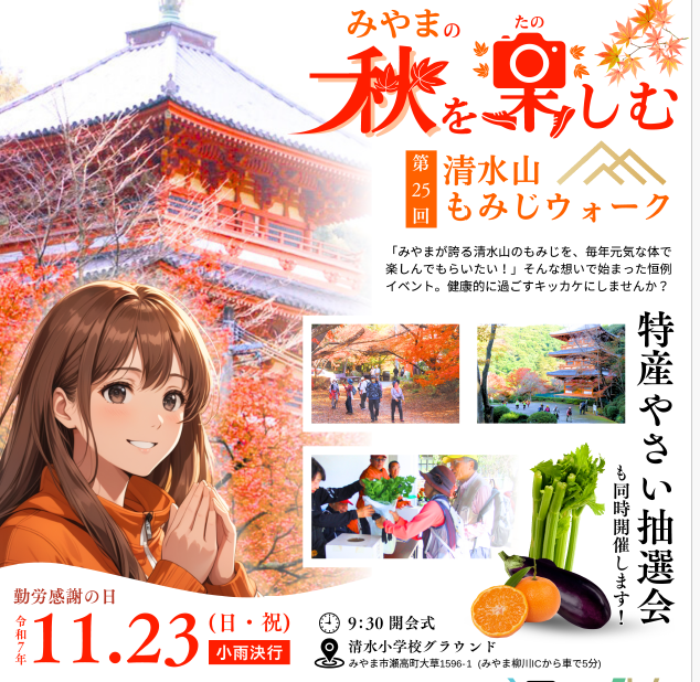 第２５回清水山もみじウォーク参加者募集について