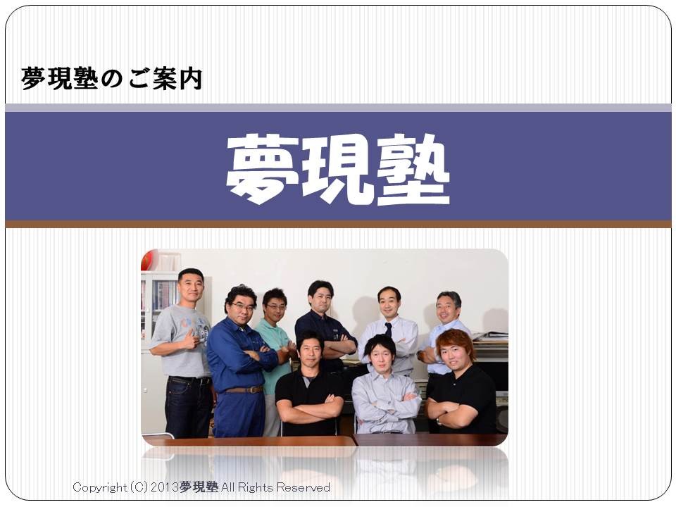 群馬 夢現塾 群馬県桐生市広域圏の異業種交流勉強会 夢現塾のホームページ