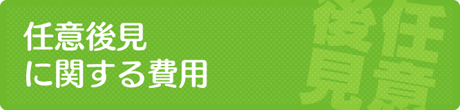 任意後見に関する費用