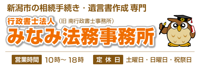 新潟市の相続手続き・遺言書作成｜行政書士法人法人みなみ法務事務所