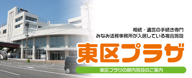 新潟市の相続・遺言　みなみ法務事務所が入居する東区プラザについて