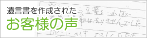 遺言書を作成された方の感想｜新潟市