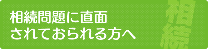 新潟で遺産相続される方へ