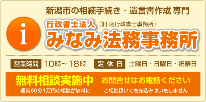 新潟市の相続手続き・遺言書作成専門　行政書士法人みなみ法務事務所（旧 南行政書士事務所）無料相談実施中