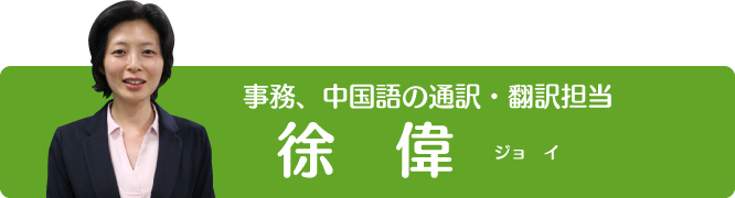 事務、中国語の通訳・翻訳担当スタッフ