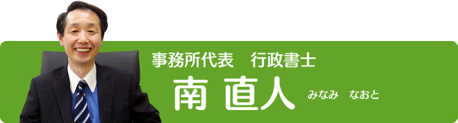 行政書士法人みなみ法務事務所　代表　南 直人