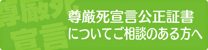 尊厳死宣言についてご相談のある方へ