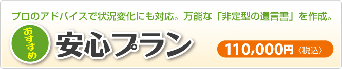 非定型遺言書の安心プラン｜新潟市東区