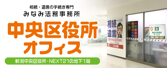 事務所のご案内｜相続・遺言の　みなみ法務事務所【新潟市中央区役所地下１階】