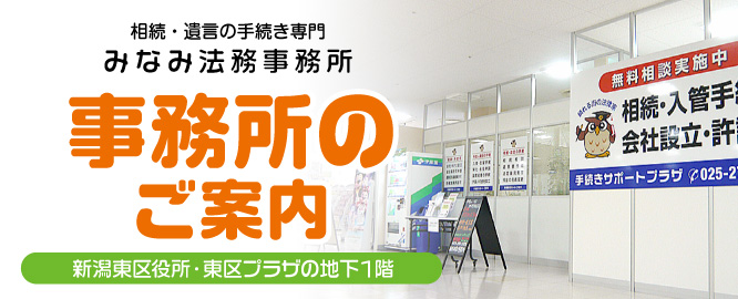 事務所のご案内｜相続・遺言の　みなみ法務事務所【新潟市東区役所地下１階】