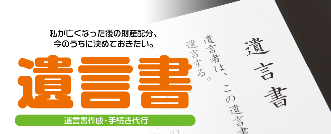 <h1>新潟での公正証書遺言書作成を代行</h1>