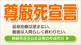 尊厳死宣言公正証書の作成代行｜新潟