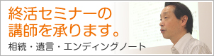 新潟での終活セミナー講師を承ります【相続・遺言・エンディングノート】