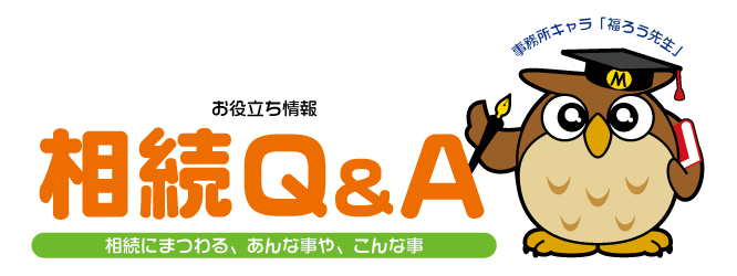 <h1>遺産相続手続きQ&A（よく頂くご質問）</h1>