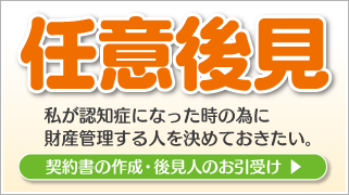 任意後見（成年後見）契約者作成・後見人引受｜新潟