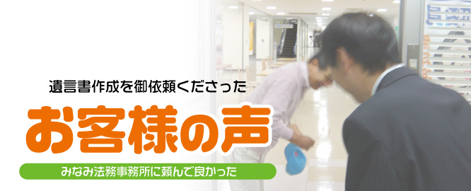 <h1>公正証書遺言書を作成されたお客様のご感想｜新潟市東区・中央区</h1>