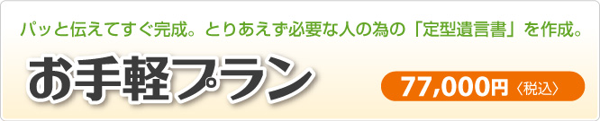 定型遺言書のお手軽プラン｜新潟市東区