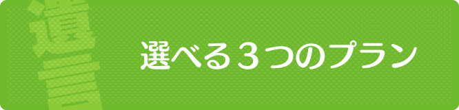 選べる３つの遺言書・遺言状プラン｜新潟市