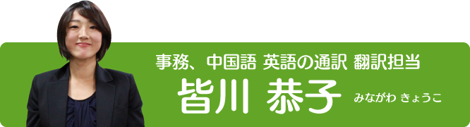 事務、中国語と英語の通訳・翻訳担当