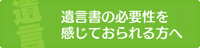 新潟で遺言書・遺言状の必要性を感じておられる方へ