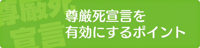 尊厳死宣言を有効にするポイント