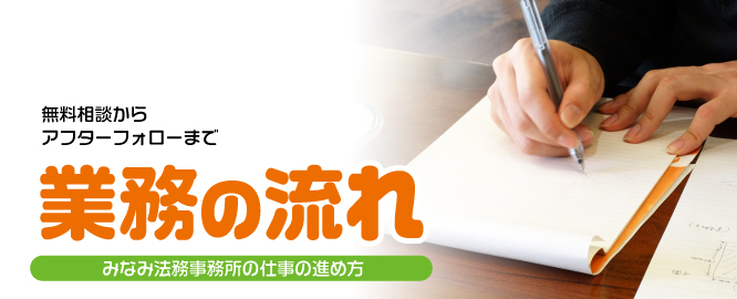 <h1>相続・遺言の業務の流れ｜新潟市東区・中央区</h1>