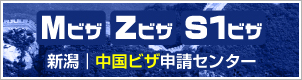 新潟｜中国ビザ（商用Mビザ・就労Zビザ・S1ビザ）申請センター