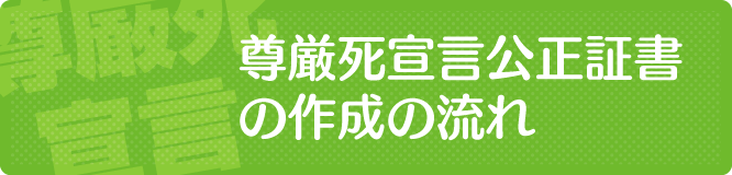 尊厳死宣言の作成の流れ