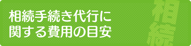 遺産相続の費用の目安