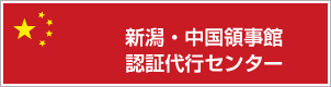 新潟中国領事館認証代行センター