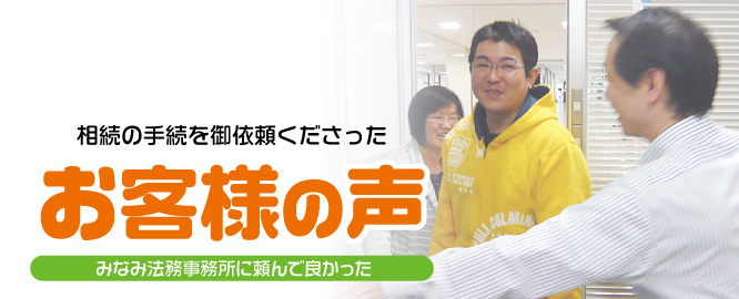 <h1>相続の手続きをご依頼くださったお客様のご感想｜新潟市東区・中央区</h1>