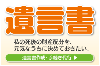 遺言書（相談・作成・手続・費用・料金）のページへ