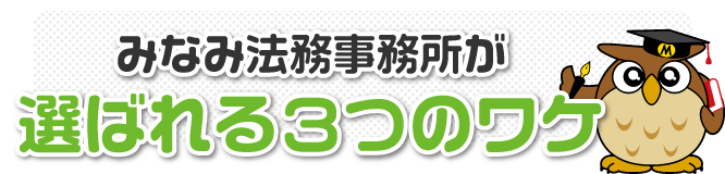 新潟における相続・遺言で行政書士法人みなみ法務事務所が選ばれる３つの理由