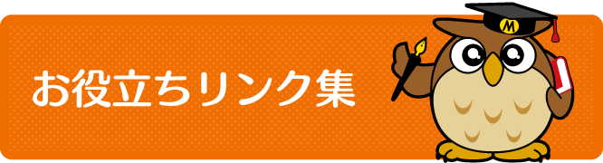 お役立ちリンク集