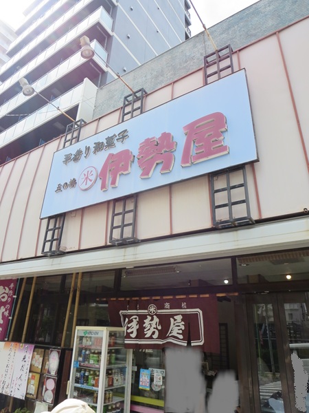 五の橋伊勢屋の看板。