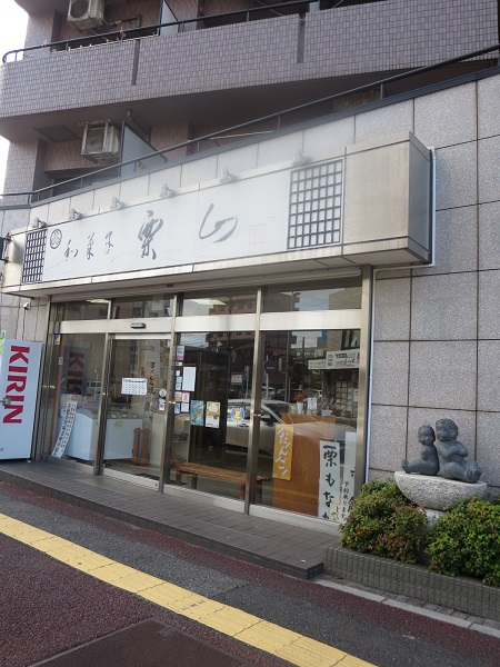 和菓子や 栗山菓舗の看板と入口。