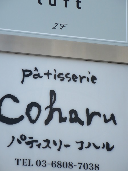 パティスリー Coharuの看板。